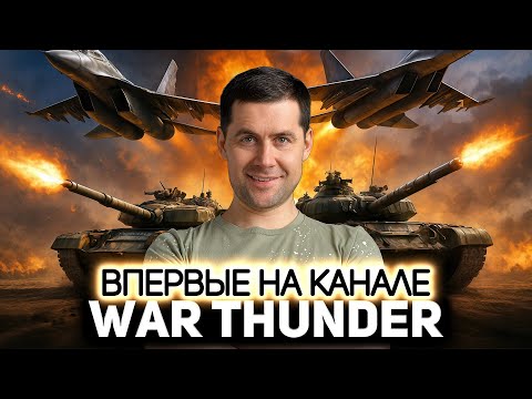 Видео: Впервые на канале! 💥 War Thunder [PC 2012]