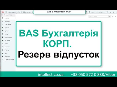 Видео: BAS Бухгалтерія КОРП. Резерв відпусток