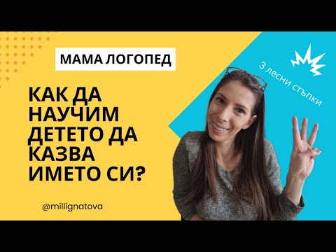 Видео: Как да научим детето да казва името си?