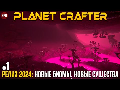 Видео: The Planet Crafter - Релиз 2024 - Прохождение #1 (стрим)