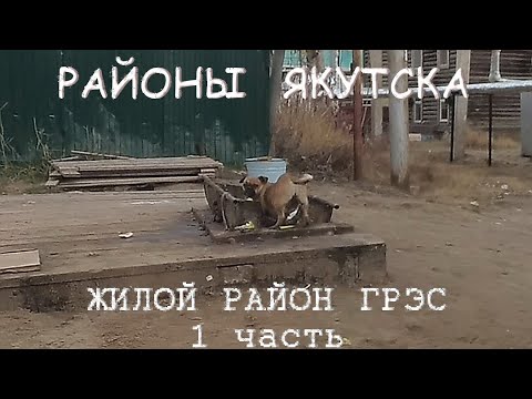 Видео: Путешествие по жилому району ГРЭС в Якутске. 1 часть.