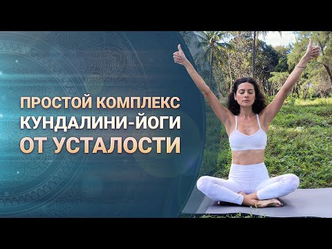 Видео: Техники Кундалини-йоги для борьбы с усталостью