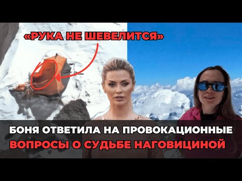 Видео: «Она не шевелится». Виктория Боня ответила на провокационные вопросы о судьбе Наговициной