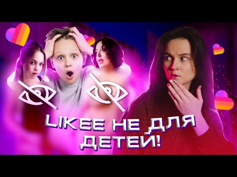 Видео: ХОРНИ LIKEE ЯВНО НЕ ДЛЯ ДЕТЕЙ! ОБЗОР НА LIKEE
