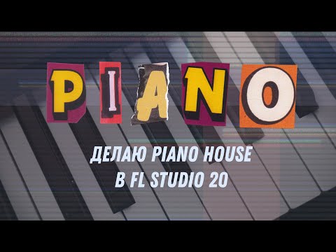 Видео: Делаю Piano House в FL Studio 20