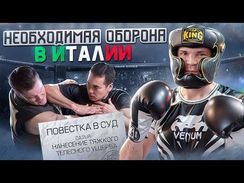 Видео: Бить и сесть в тюрьму или быть избитым? Самооборона в Италии