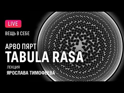 Видео: «Вещь в себе»: Пярт – Tabula rasa. Лекция Ярослава Тимофеева || Thing-in-itself: Pärt — Tabula rasa
