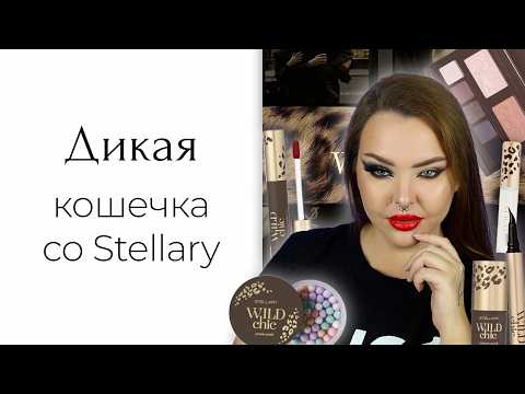 Видео: Неизвестная коллекция Stellary Wild Chic: когда она вышла?