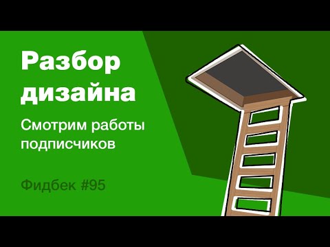 Видео: UI/UX дизайн. Разбор работ дизайна подписчиков #95. уроки веб-дизайна в Figma