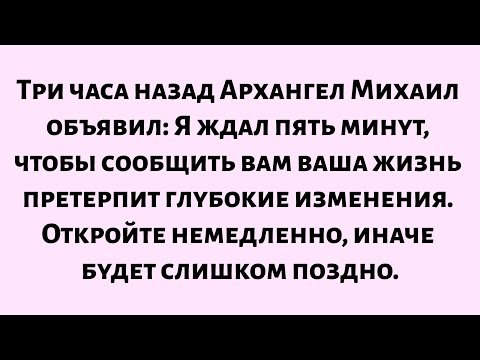 Видео: 🌈Три часа назад Архангел Михаил объявил: Я ждал пять минут, чтобы сказать вам...