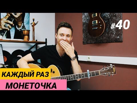 Видео: Ваня, научи! МОНЕТОЧКА - КАЖДЫЙ РАЗ разбор на гитаре. ТАБЫ. Фингерстайл.