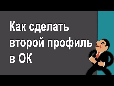 Видео: Как зарегистрировать второй аккаунт в Одноклассниках