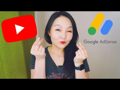 Видео: YouTube-ээс хэрхэн мөнгө олох вэ? | YouTube Partnership Program & Google AdSense • Anu Harchu