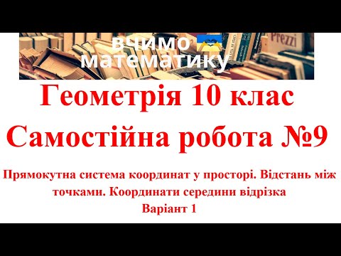 Видео: Геометрія 10. СР№9 Прямок. сист. коорд. у просторі. Відстань між точками. Коорд. серед. відрізка  В1