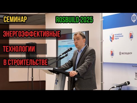 Видео: Cеминар «Энергоэффективные технологии в строительстве, Passive House» 12.03.2025 в ЦВК «Экспоцентр»