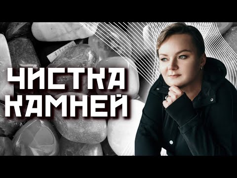 Видео: Как правильно чистить камни и напитывать их энергией?