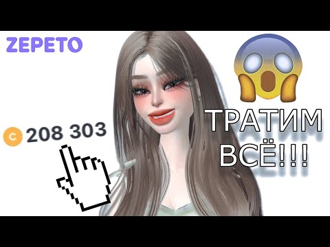 Видео: ТРАЧУ 200.000 МОНЕТ ПОДПИСЧИЦЫ В ЗЕПЕТО 🥲