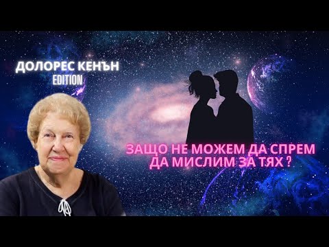 Видео: ✨ Защо не можеш да спреш да мислиш за Него/Нея - 6 Причини от Долорес Кенън