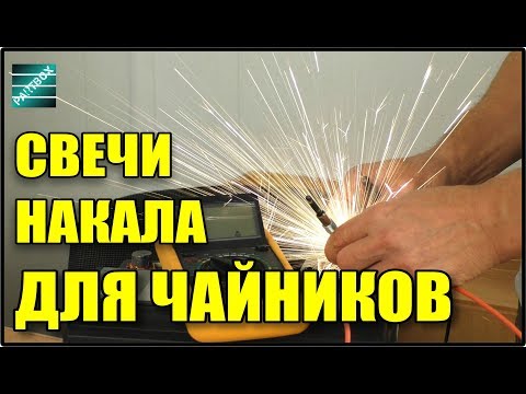 Видео: Свечи накала дизель - как ПРАВИЛЬНО и легко проверить и заменить. Самое ПОЛНОЕ руководство.