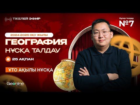 Видео: ГЕОГРАФИЯ НҰСҚА ТАЛДАУ | ЖАҢА ФОРМАТ  | 7-ЭФИР | ҰБТ 2025