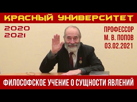 Видео: Философское учение о сущности явлений. Профессор М. В. Попов. Красный университет. 03.02.2021.