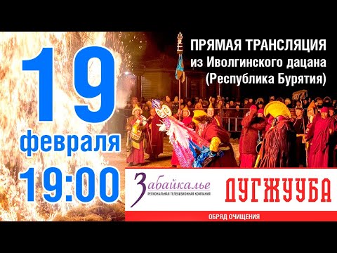 Видео: ДУГЖУУБА. Прямая трансляция из Иволгинского дацана (Республика Бурятия)