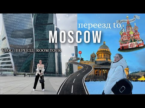 Видео: VLOG 🎬 | Переезд из Санкт-Петербурга в Москву | создание уюта в квартире, распаковка