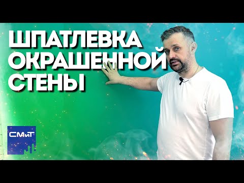 Видео: Как шпатлевать окрашенную стену без пузырей