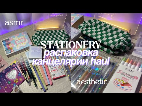 Видео: РАСПАКОВКА ЭСТЕТИЧНОЙ КАНЦЕЛЯРИИ 💗 Канцелярия с aliexpress, Huge Stationery Haul