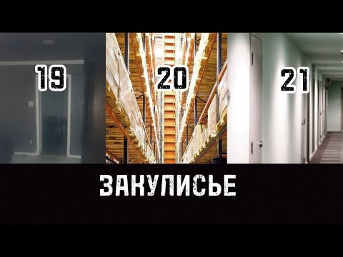 Видео: Закулисье - Уровни 19-21
