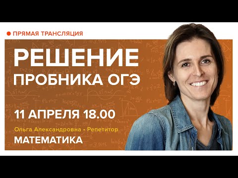 Видео: Решение пробника ОГЭ. Вебинар | Математика