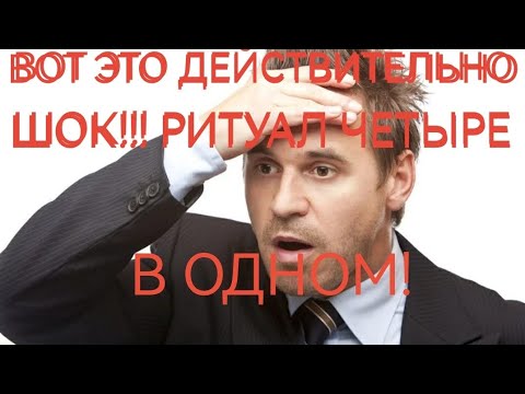 Видео: ШОК РИТУАЛ. ЧЕТЫРЕ В ОДНОМ