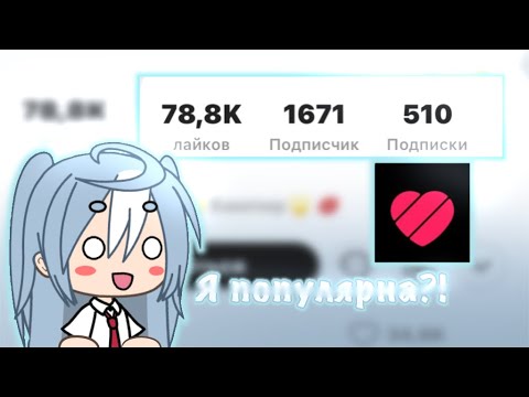 Видео: 😰😰😰СТАНОВЛЮСЬ ПОПУЛЯРНОЙ В ЛАЙКЕ ЗА 7 дней!? СТАЛА ПОПУЛЯРНОЙ😰😰😰 Killer cat