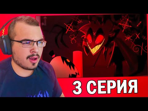 Видео: Отель Хазбин / Hazbin Hotel | 1 сезон 3 серия | Реакция