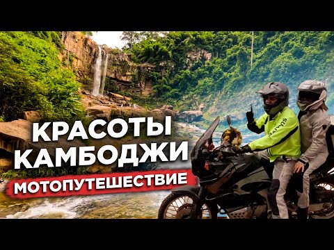 Видео: ОТКРЫВАЕМ КРАСОТЫ КАМБОДЖИ НА МОТОЦИКЛЕ DISCOVERING THE BEAUTY OF CAMBODIA BY MOTORCYCLE