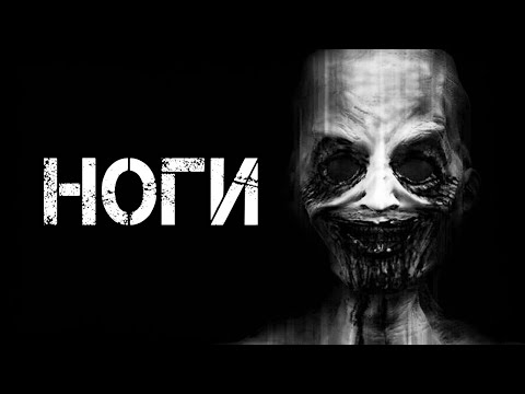 Видео: Страшные истории на ночь | НОГИ | Страшилки