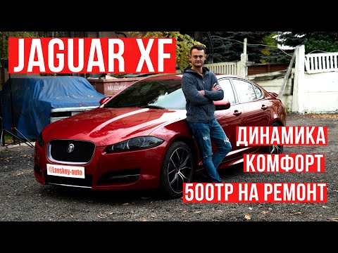 Видео: Jaguar XF динамика, комфорт, 500тр на ремонт