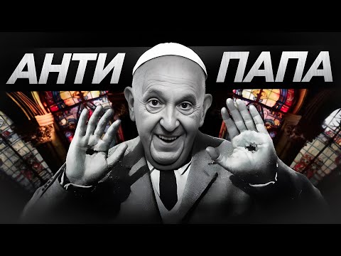 Видео: ПАПА РИМСЬКИЙ ВСЬО? | ЯК скидали ПАПУ з ПРЕСТОЛУ? ✝️