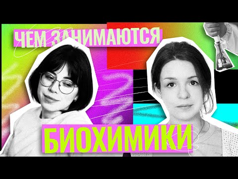Видео: Биохимия - самое перспективное направление? | Екатерина Строганова | 100балльный репетитор