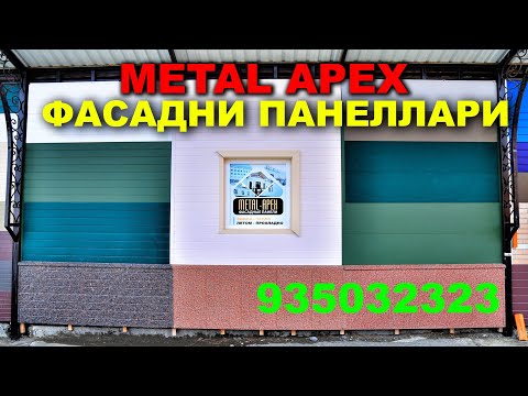 Видео: METAL APEX ФАСАДНИ ПАНЕЛЛАРИ НАРХИ. УЙИНГИЗ УЧУН АЖОЙИБ МАХСУЛОТ. 5 ЙИЛ КАФОЛАТИ БОР.