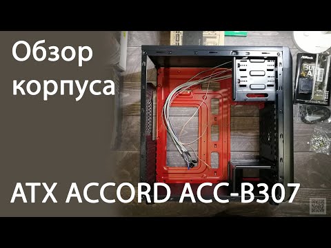 Видео: Обзор корпуса ATX ACCORD ACC-B307