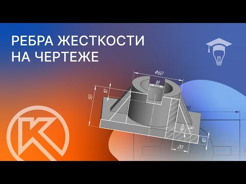 Видео: Видеоурок КОМПАС 3D v21. Чертим ребра жесткости