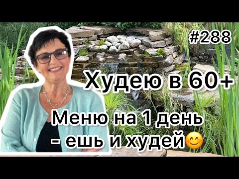 Видео: #288❤️О разгрузочных днях. ❤️Меню на 1 день - ешь и худей!!!❤️Карта дня!!!