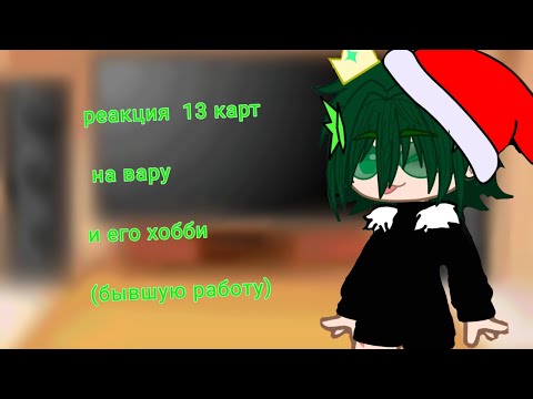 Видео: Реакция 13 карт на вару и его хобби (бывшую работу) ПЕРЕЗАЛИВ!