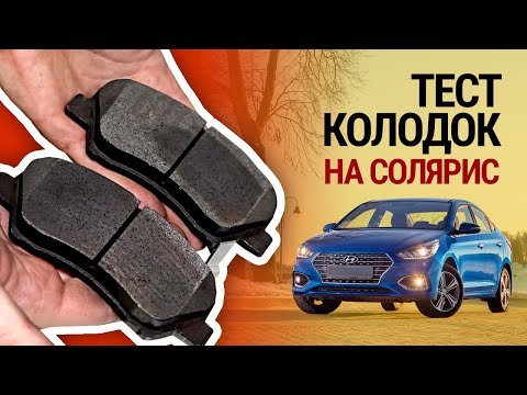 Видео: Тест тормозных колодок на Солярис: сравнили 25 брендов