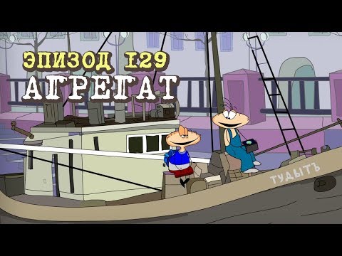 Видео: Масяня. Эпизод 129. Агрегат