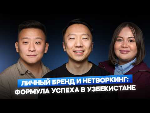 Видео: Как стать известным в Узбекистане? Пиар, личный бренд, нетворкинг и инфоцыганство.