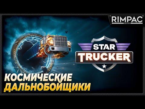 Видео: Star Trucker _ Космические дальнобойщики!