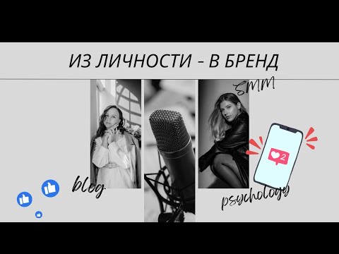 Видео: Как справиться со страхом вести блог? / ИЗ ЛИЧНОСТИ - В БРЕНД №1