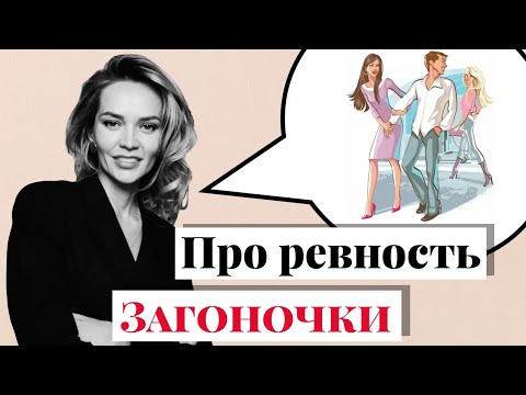Видео: Как перестать ревновать. Вся правда о любви и ревности. Пробуждение #Загоночки